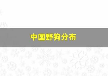 中国野狗分布