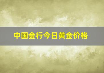 中国金行今日黄金价格