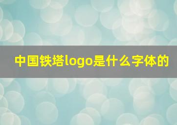 中国铁塔logo是什么字体的