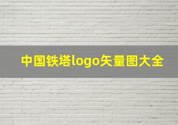 中国铁塔logo矢量图大全