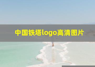 中国铁塔logo高清图片