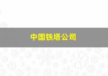 中国铁塔公司