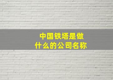 中国铁塔是做什么的公司名称