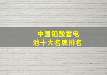 中国铅酸蓄电池十大名牌排名