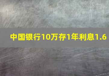 中国银行10万存1年利息1.6