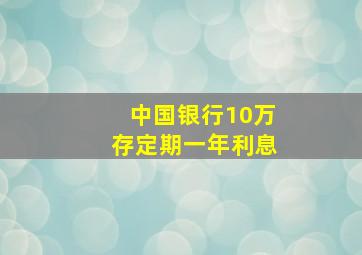 中国银行10万存定期一年利息