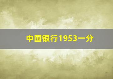 中国银行1953一分