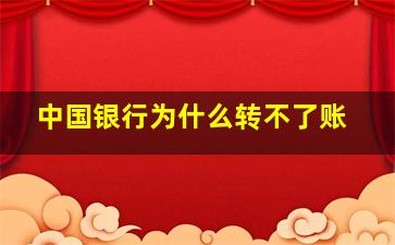 中国银行为什么转不了账