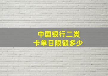 中国银行二类卡单日限额多少