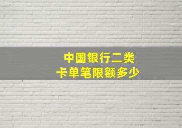 中国银行二类卡单笔限额多少