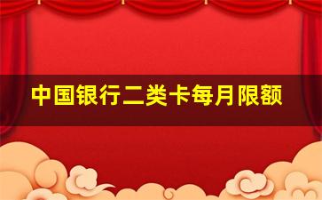 中国银行二类卡每月限额