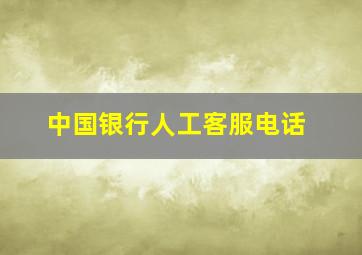 中国银行人工客服电话