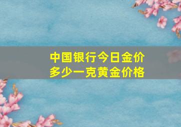 中国银行今日金价多少一克黄金价格