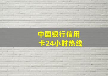 中国银行信用卡24小时热线