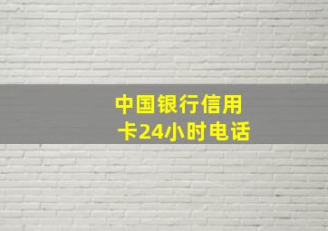 中国银行信用卡24小时电话