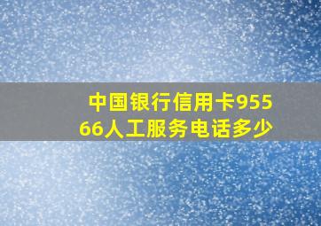 中国银行信用卡95566人工服务电话多少