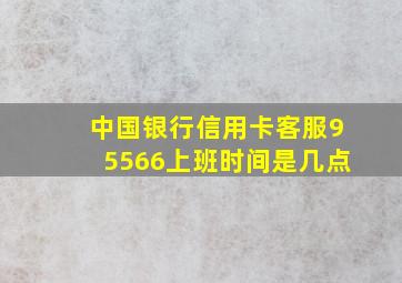 中国银行信用卡客服95566上班时间是几点