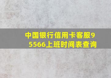 中国银行信用卡客服95566上班时间表查询