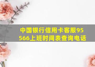 中国银行信用卡客服95566上班时间表查询电话