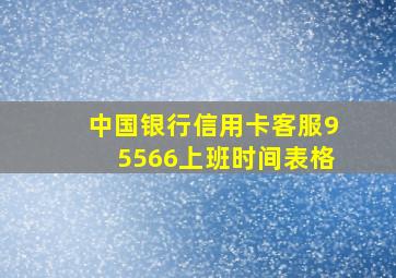 中国银行信用卡客服95566上班时间表格