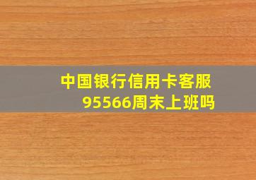 中国银行信用卡客服95566周末上班吗