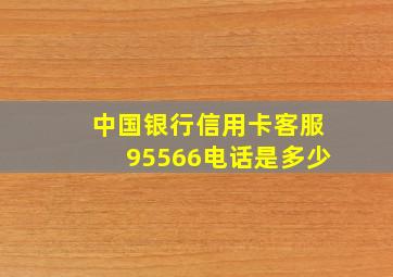 中国银行信用卡客服95566电话是多少