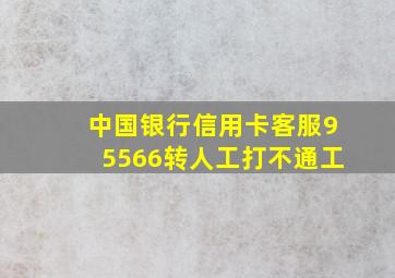 中国银行信用卡客服95566转人工打不通工