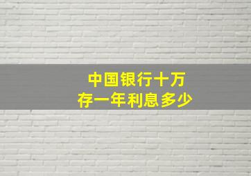 中国银行十万存一年利息多少