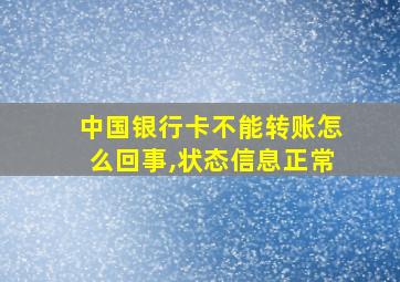 中国银行卡不能转账怎么回事,状态信息正常