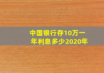 中国银行存10万一年利息多少2020年