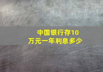 中国银行存10万元一年利息多少