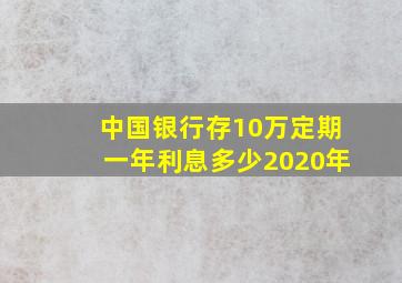 中国银行存10万定期一年利息多少2020年