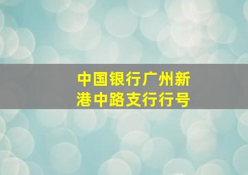 中国银行广州新港中路支行行号