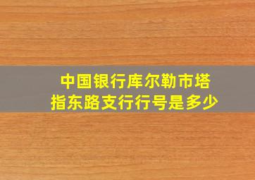 中国银行库尔勒市塔指东路支行行号是多少