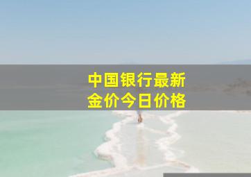 中国银行最新金价今日价格