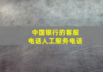 中国银行的客服电话人工服务电话