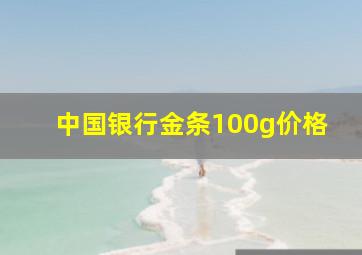 中国银行金条100g价格