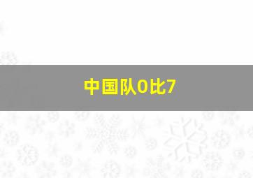 中国队0比7