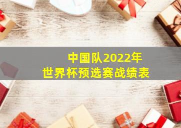 中国队2022年世界杯预选赛战绩表