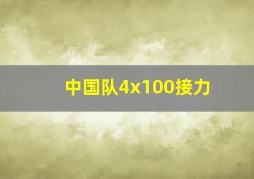 中国队4x100接力