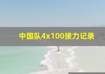 中国队4x100接力记录