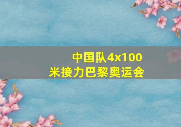 中国队4x100米接力巴黎奥运会