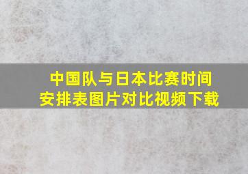 中国队与日本比赛时间安排表图片对比视频下载