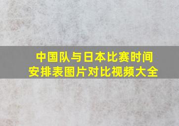 中国队与日本比赛时间安排表图片对比视频大全