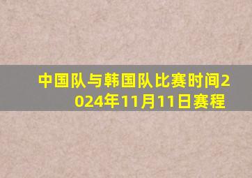 中国队与韩国队比赛时间2024年11月11日赛程