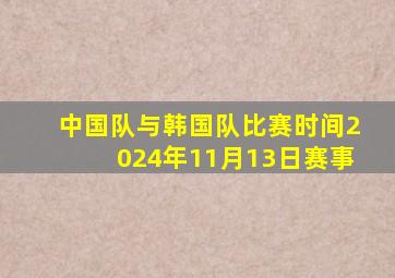 中国队与韩国队比赛时间2024年11月13日赛事