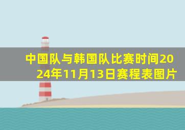 中国队与韩国队比赛时间2024年11月13日赛程表图片