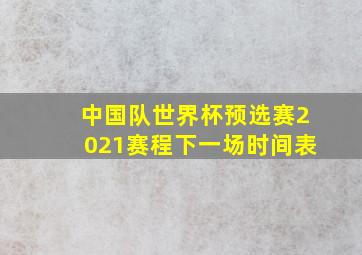 中国队世界杯预选赛2021赛程下一场时间表