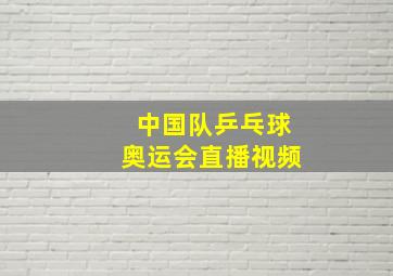 中国队乒乓球奥运会直播视频