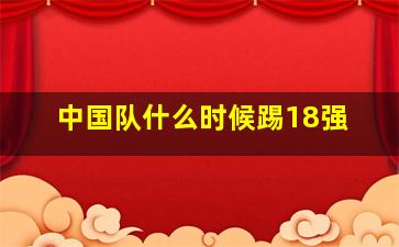 中国队什么时候踢18强